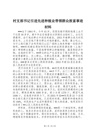 2024年村支部书记引进先进种植业带领群众致富事迹材料