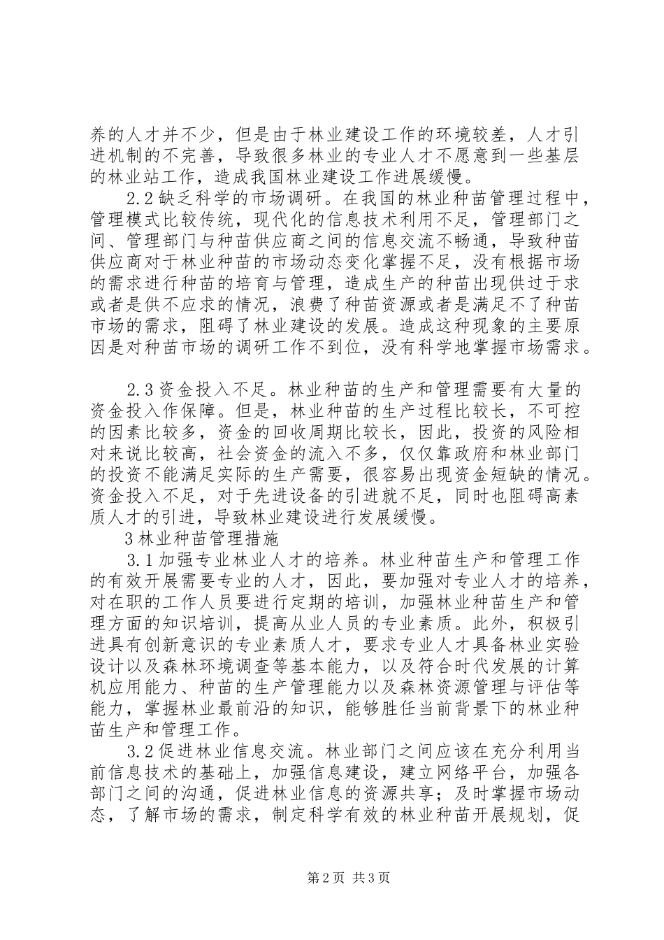 2024年林业种苗管理问题及工作措施_第2页