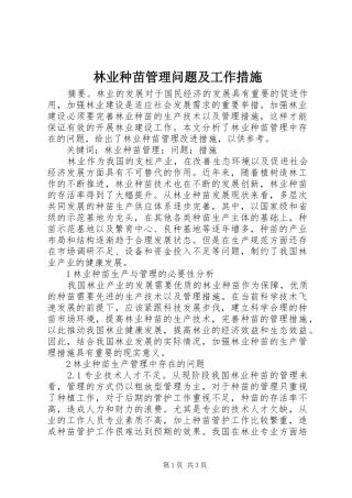 2024年林业种苗管理问题及工作措施
