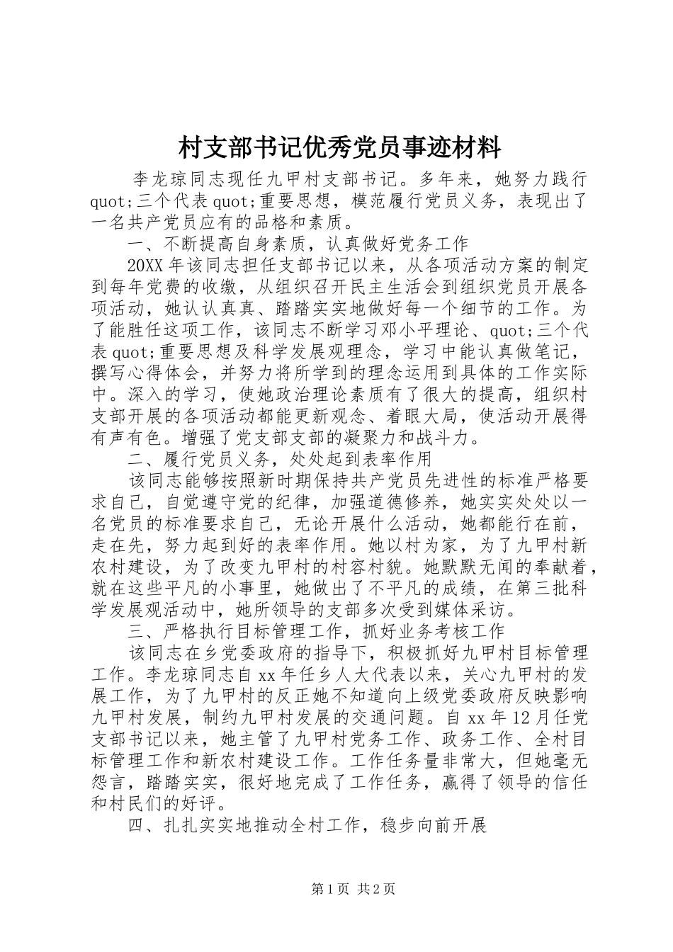2024年村支部书记优秀党员事迹材料_第1页