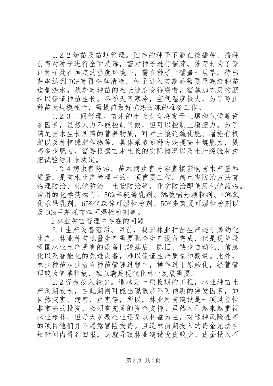 2024年林业种苗管理问题及解决措施_第2页