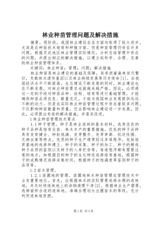 2024年林业种苗管理问题及解决措施