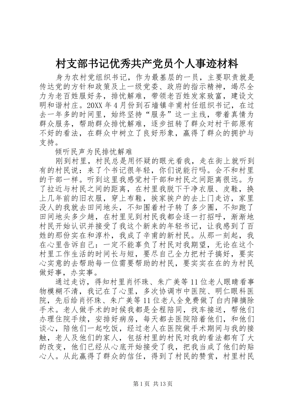 2024年村支部书记优秀共产党员个人事迹材料_第1页
