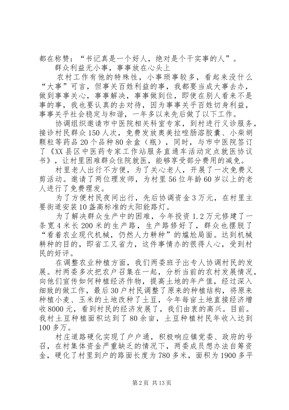 2024年村支部书记优秀共产党员个人事迹材料_第2页