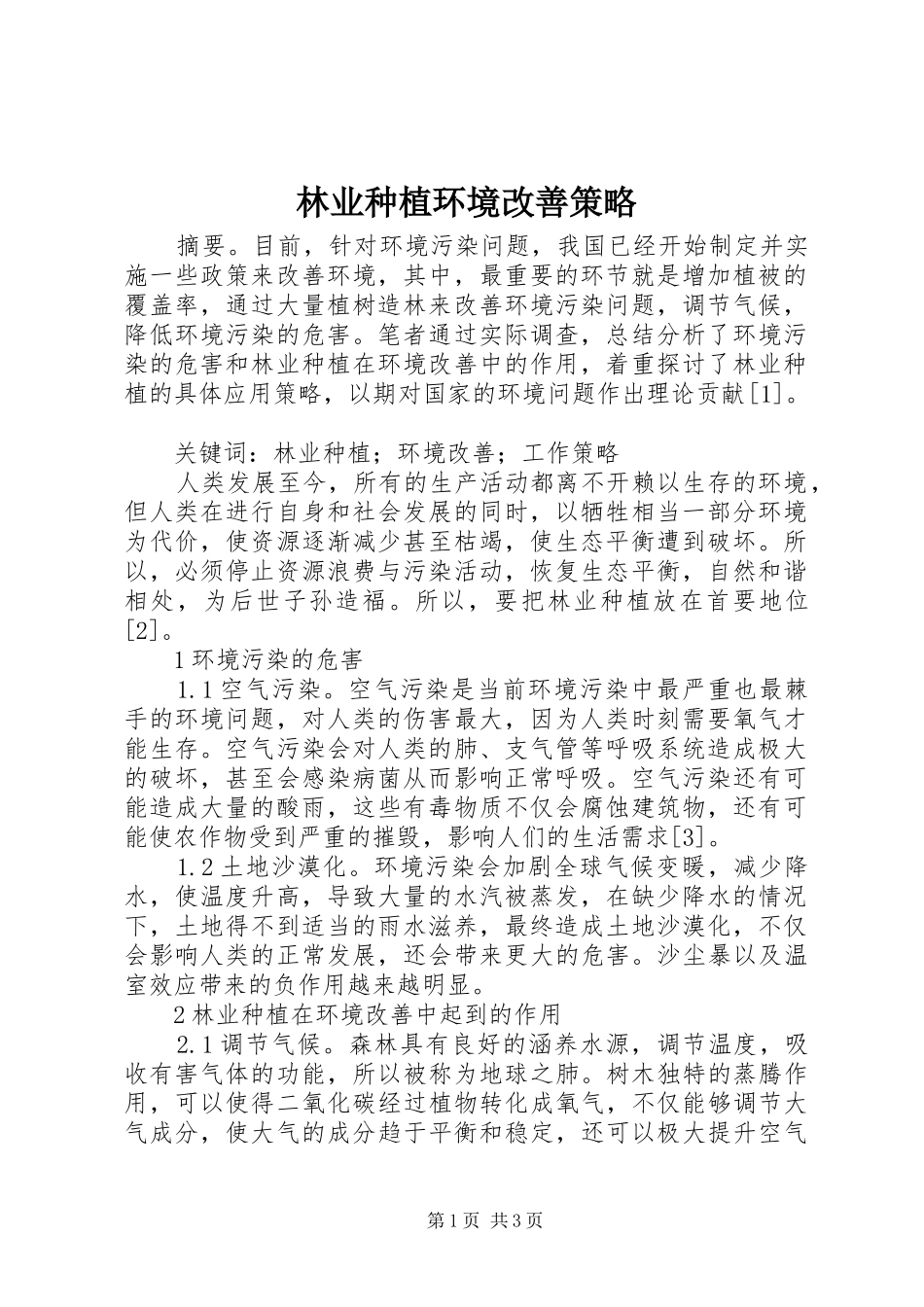 2024年林业种植环境改善策略_第1页