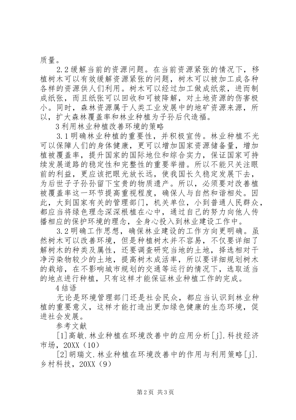 2024年林业种植环境改善策略_第2页