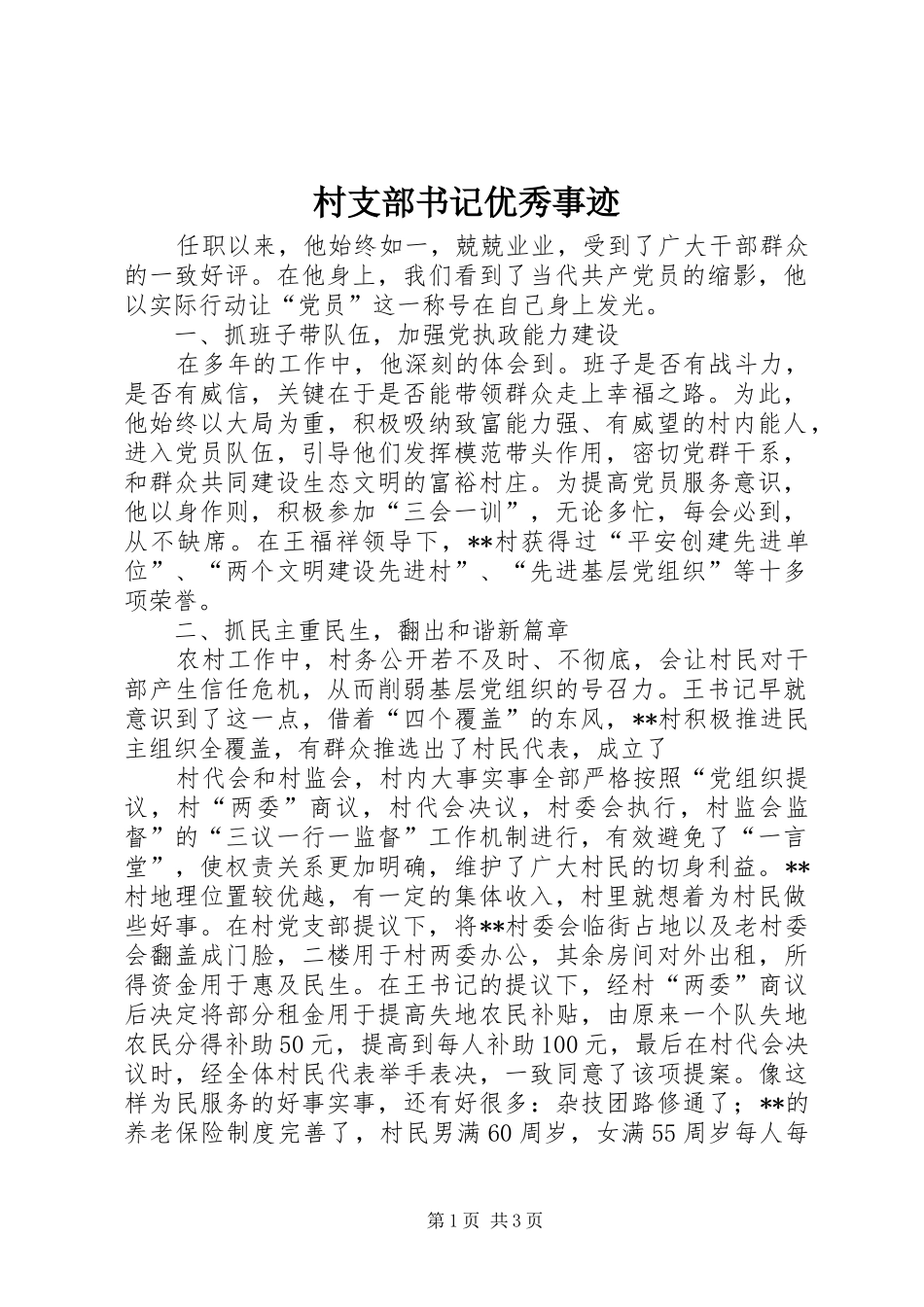 2024年村支部书记优秀事迹_第1页