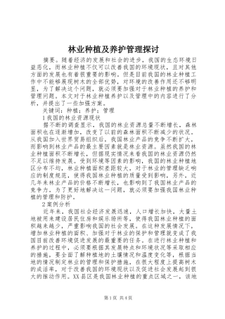 2024年林业种植及养护管理探讨