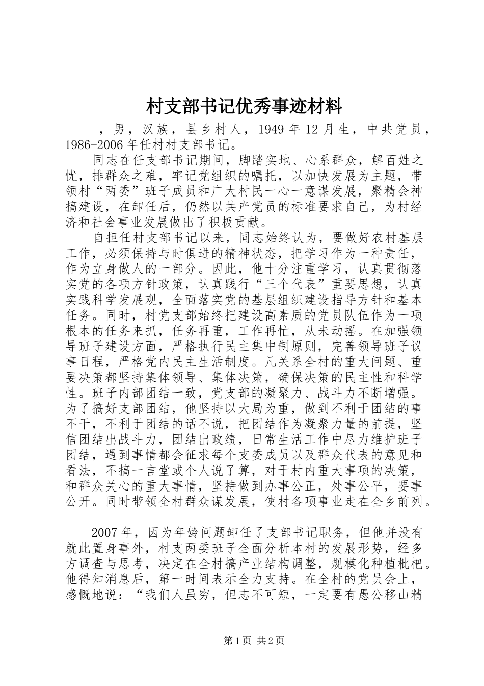 2024年村支部书记优秀事迹材料_第1页