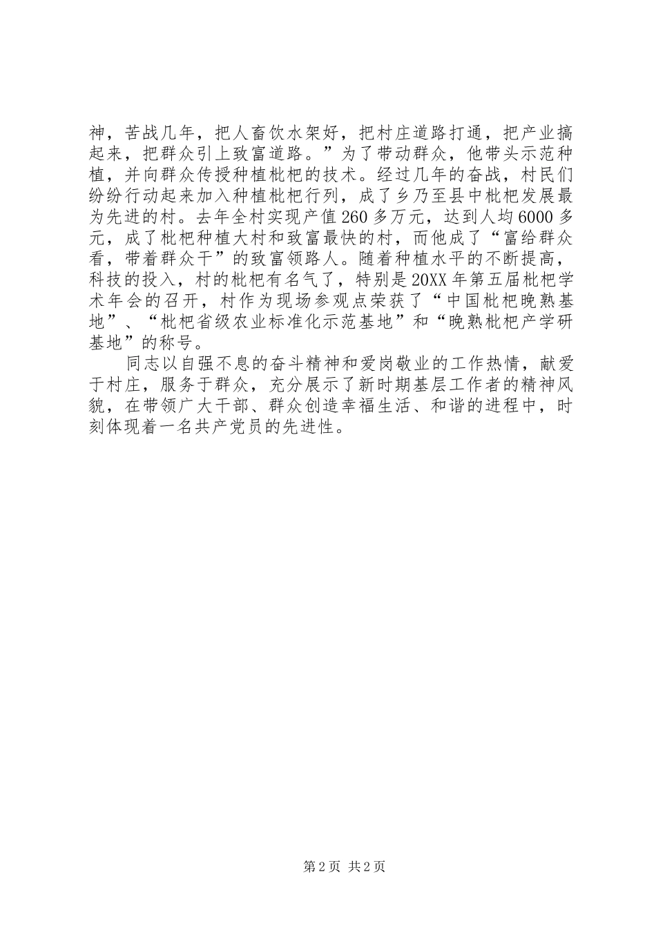 2024年村支部书记优秀事迹材料_第2页