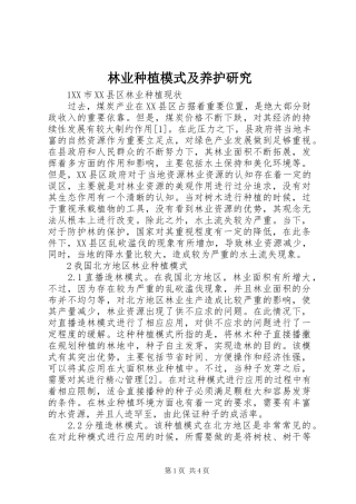 2024年林业种植模式及养护研究