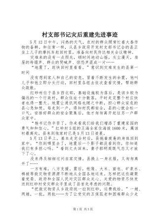 2024年村支部书记灾后重建先进事迹
