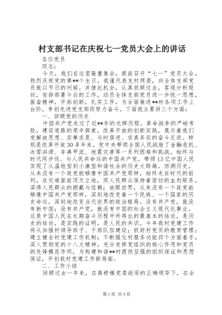 2024年村支部书记在庆祝七一党员大会上的致辞