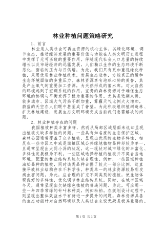 2024年林业种植问题策略研究