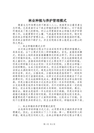 2024年林业种植与养护管理模式