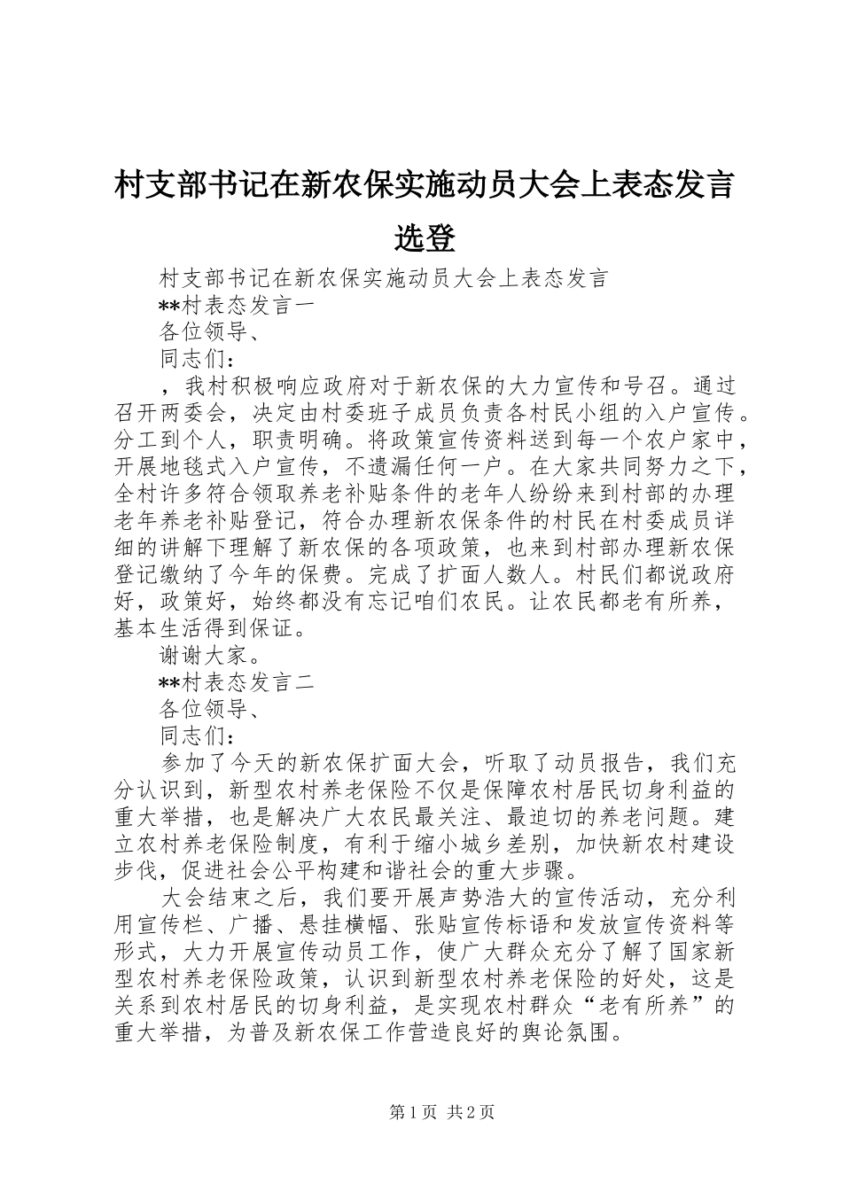2024年村支部书记在新农保实施动员大会上表态讲话选登_第1页