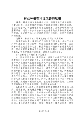 2024年林业种植在环境改善的运用