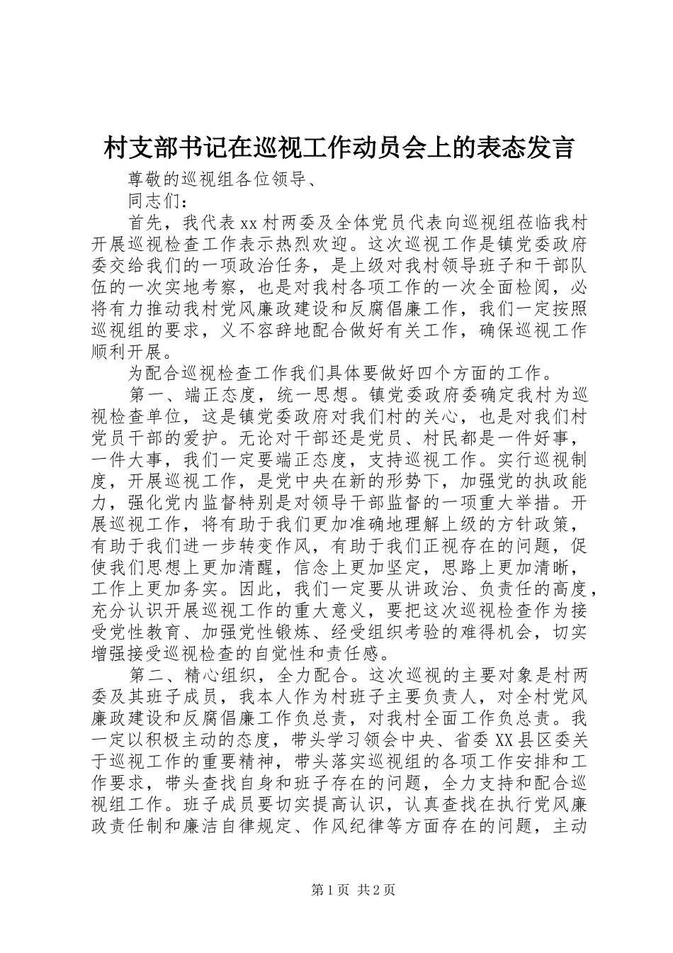 2024年村支部书记在巡视工作动员会上的表态讲话_第1页