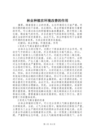 2024年林业种植在环境改善的作用