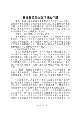 2024年林业种植在生态环境的作用