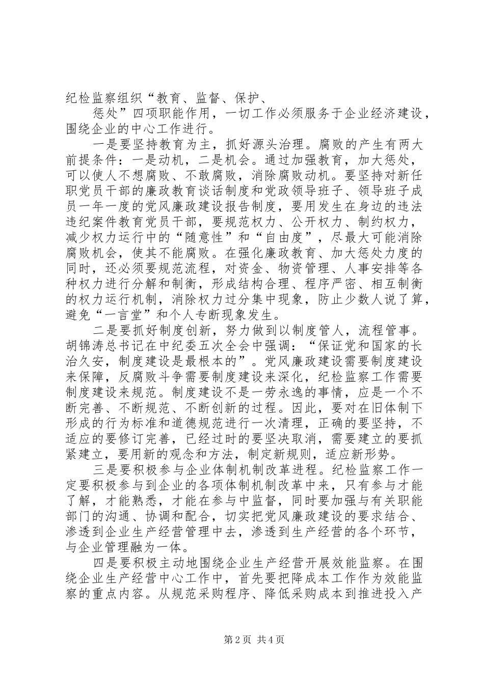 2024年创新国有企业纪检监察工作的几点思考_第2页