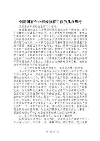 2024年创新国有企业纪检监察工作的几点思考