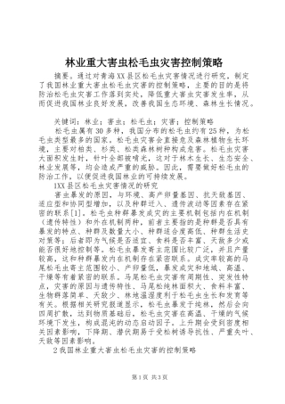 2024年林业重大害虫松毛虫灾害控制策略