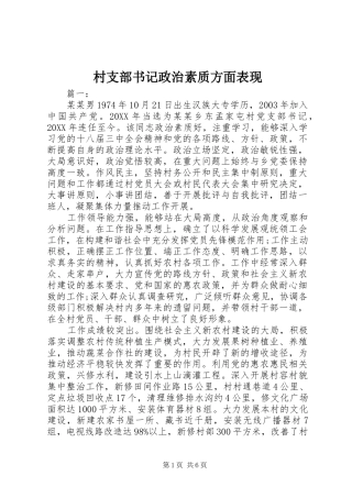 2024年村支部书记政治素质方面表现