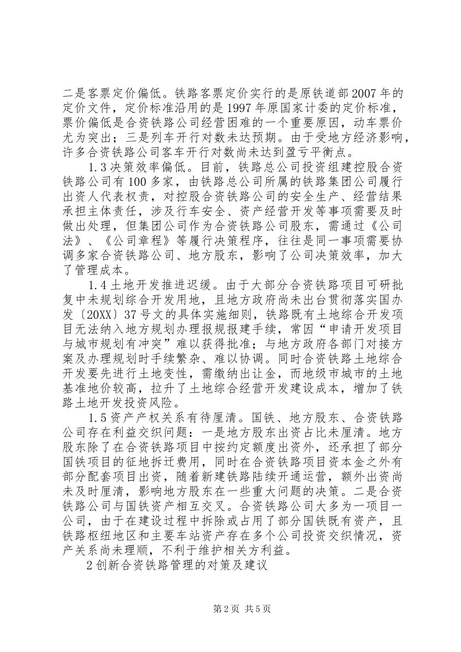 2024年创新合资铁路管理工作思考_第2页