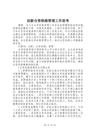2024年创新合资铁路管理工作思考