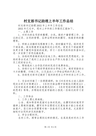 2024年村支部书记助理上半年工作总结