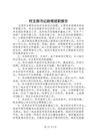 2024年村支部书记助理述职报告