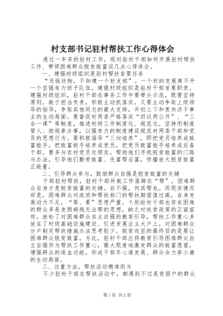 2024年村支部书记驻村帮扶工作心得体会