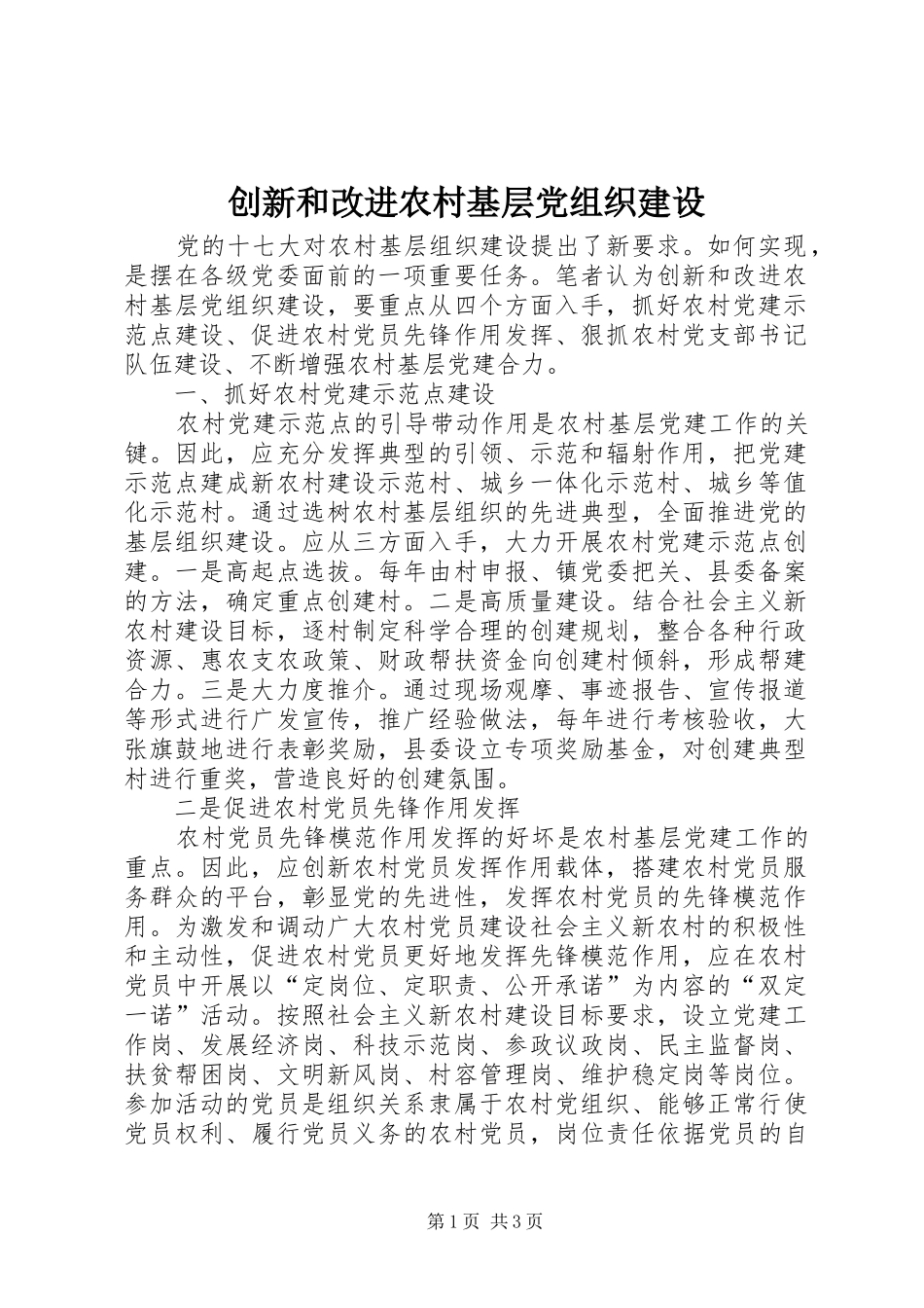 2024年创新和改进农村基层党组织建设_第1页