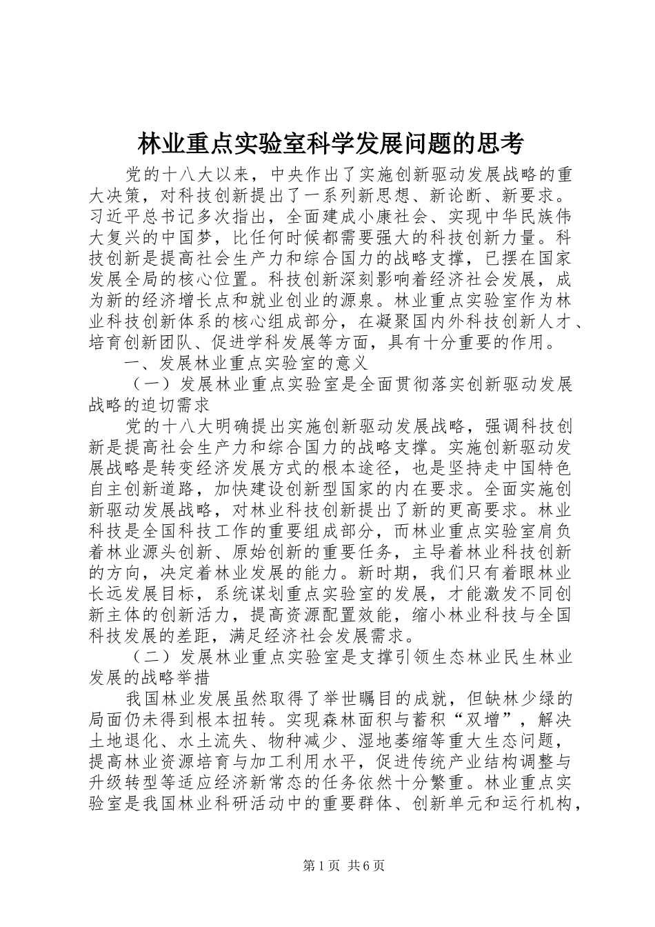 2024年林业重点实验室科学发展问题的思考_第1页