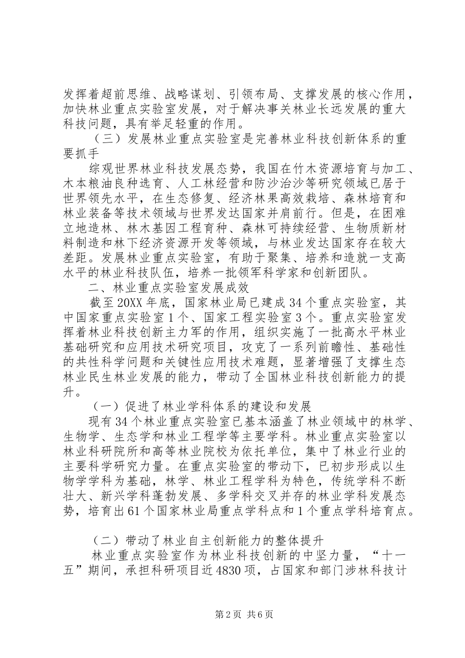 2024年林业重点实验室科学发展问题的思考_第2页