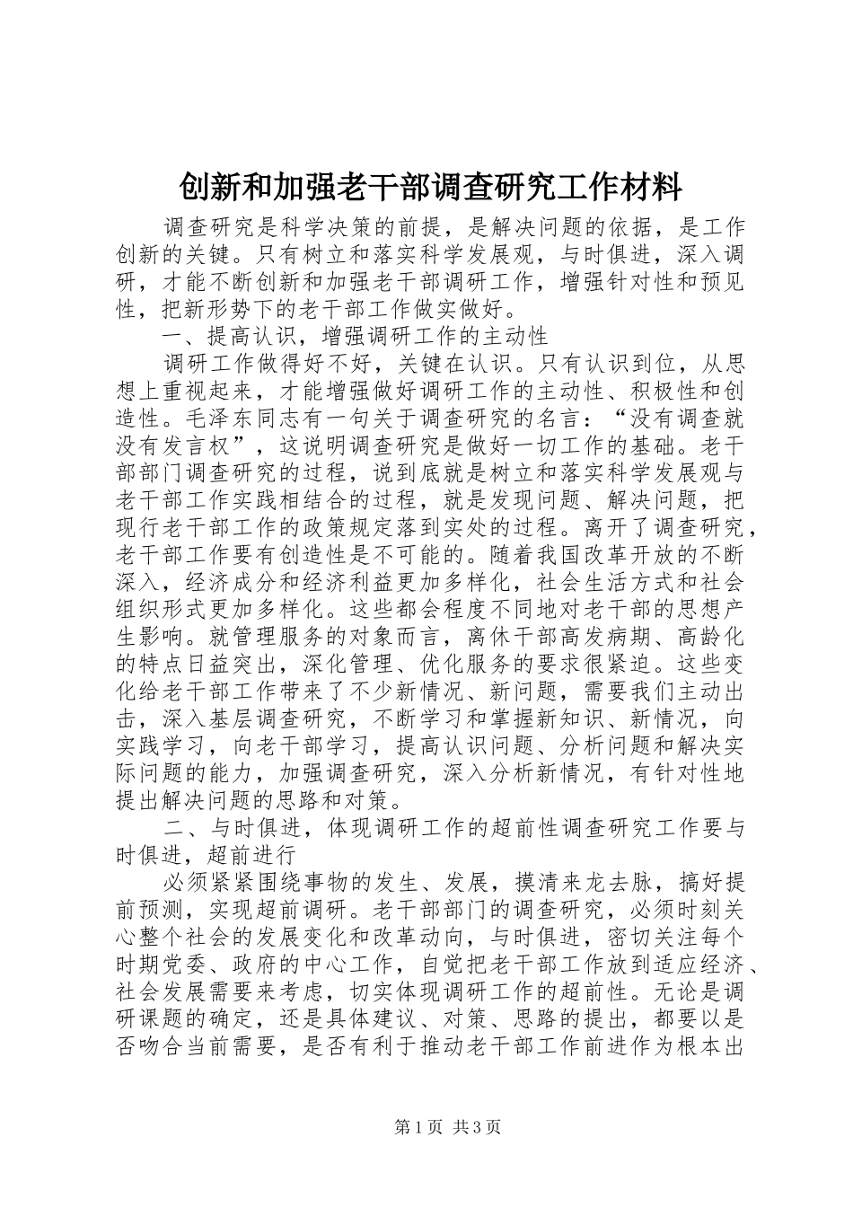 2024年创新和加强老干部调查研究工作材料_第1页