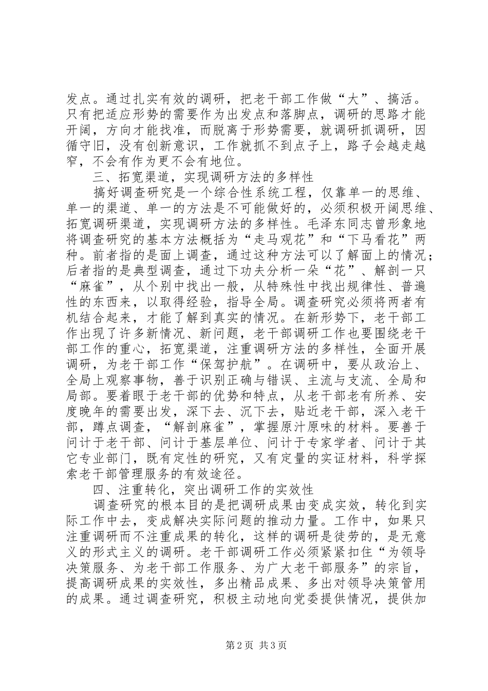 2024年创新和加强老干部调查研究工作材料_第2页