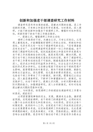 2024年创新和加强老干部调查研究工作材料