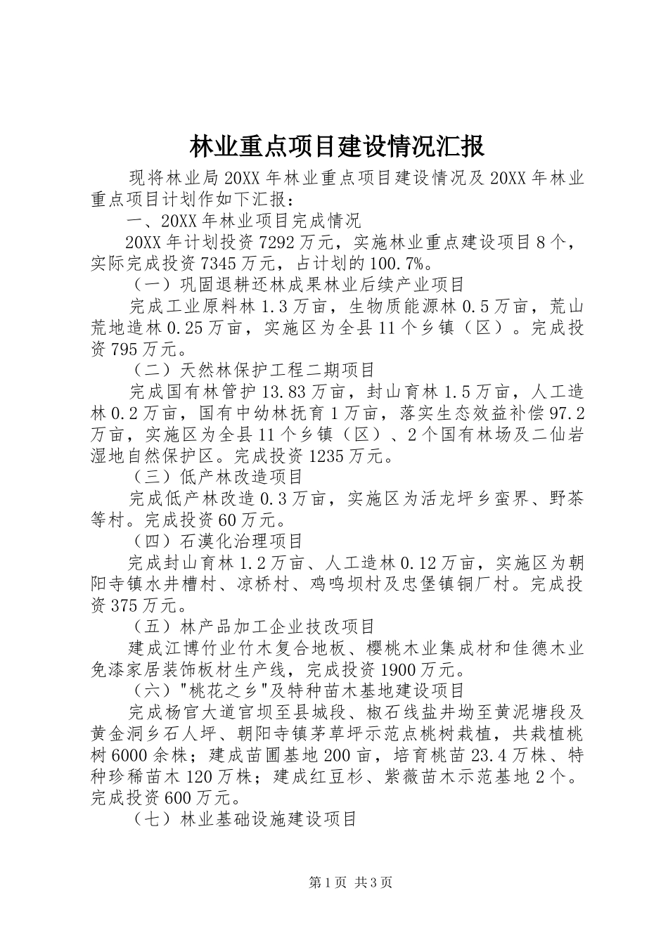 2024年林业重点项目建设情况汇报_第1页