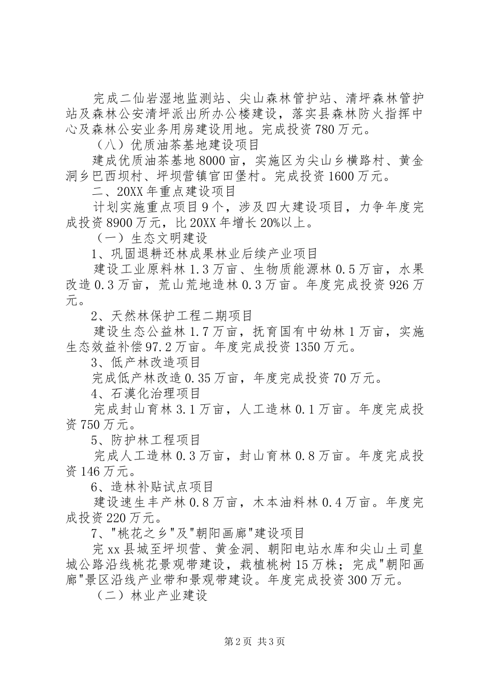 2024年林业重点项目建设情况汇报_第2页