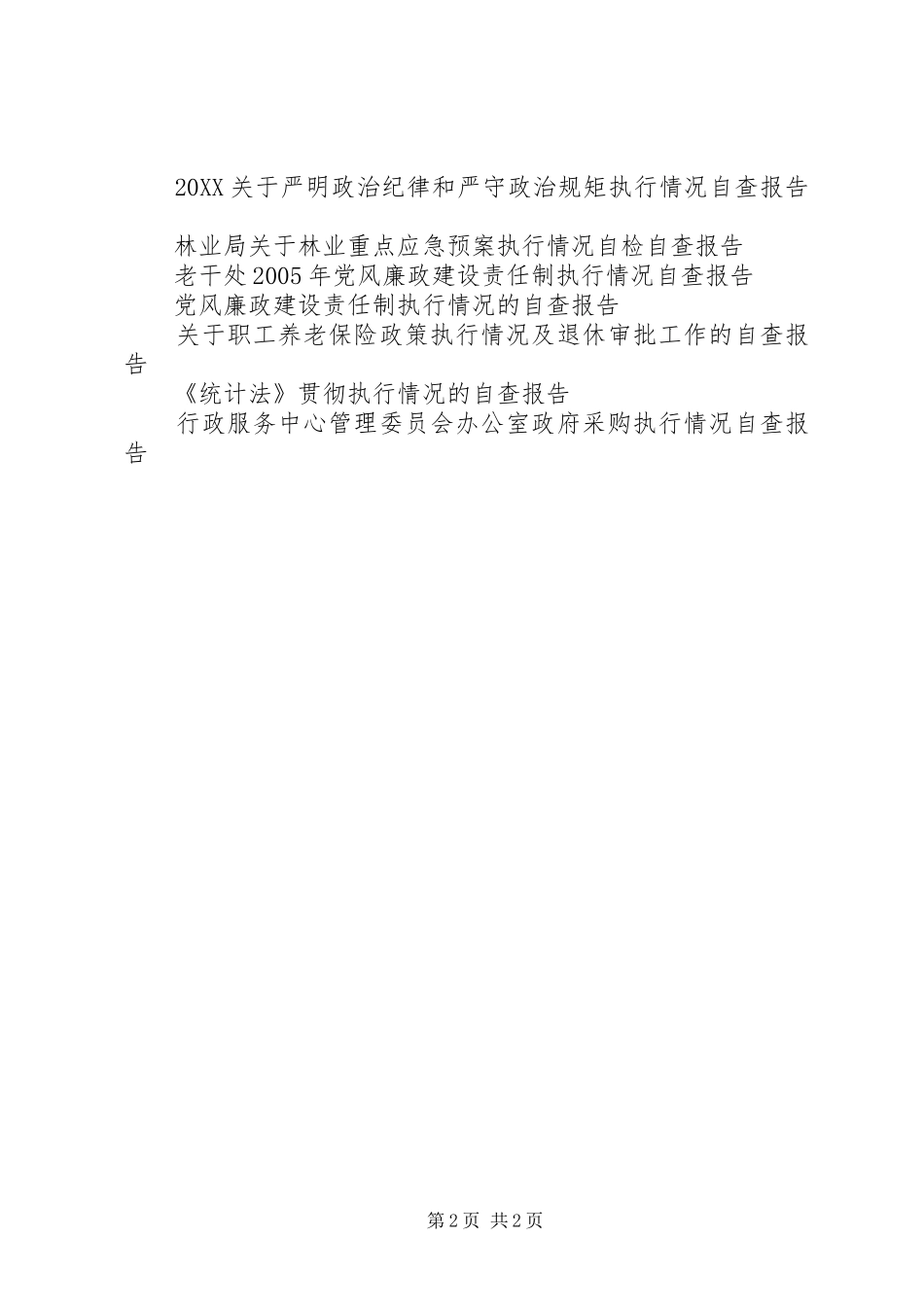 2024年林业重点应急预案执行情况自检自查报告_第2页