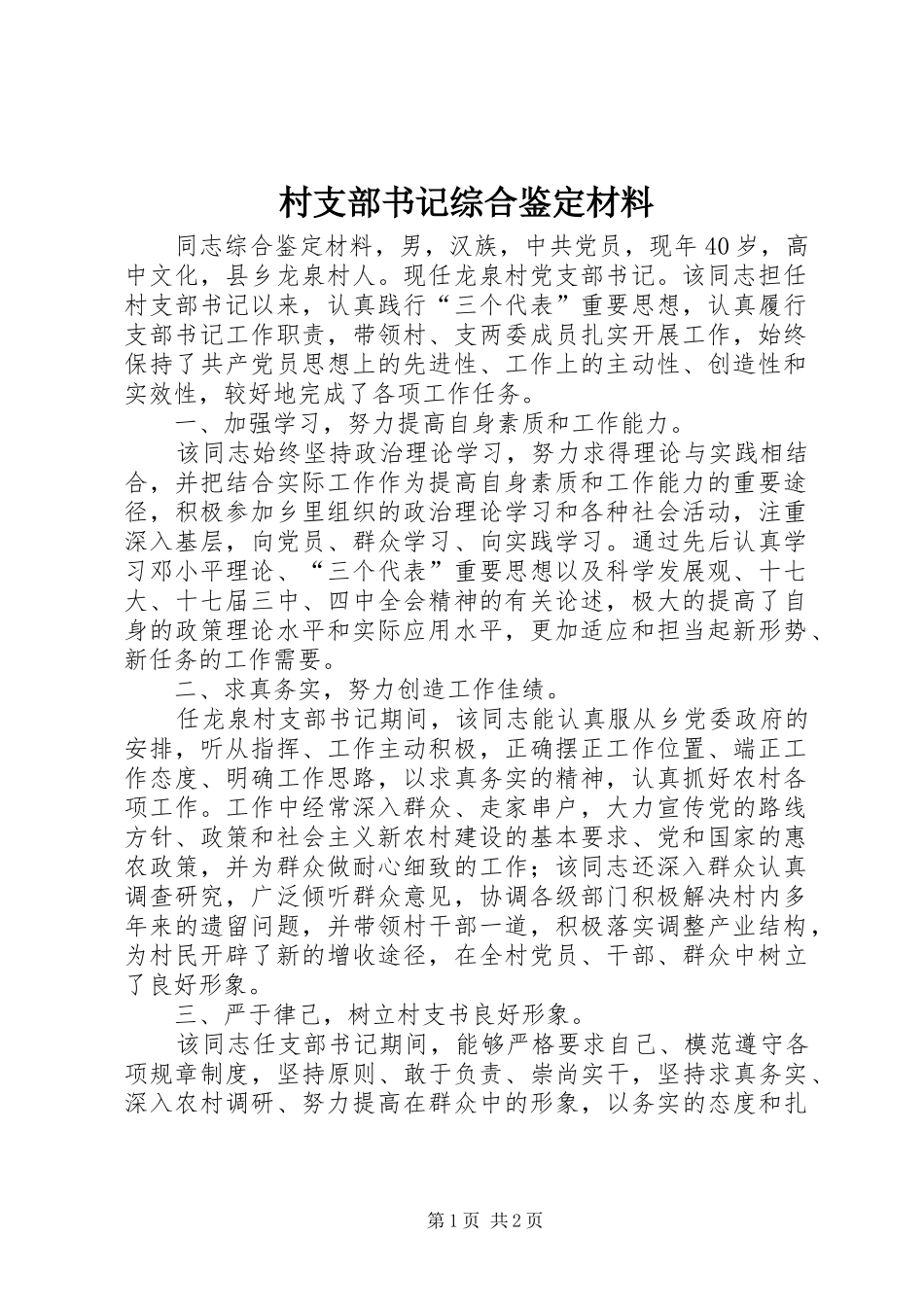 2024年村支部书记综合鉴定材料_第1页