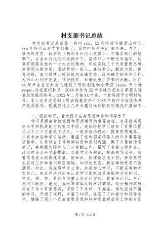 2024年村支部书记总结