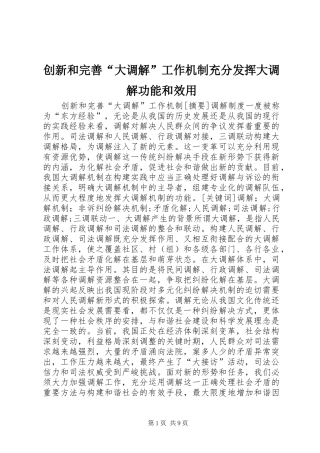 2024年创新和完善大调解工作机制充分发挥大调解功能和效用