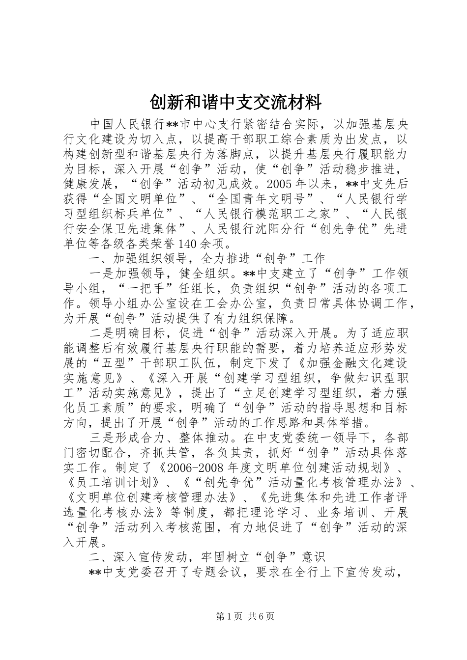 2024年创新和谐中支交流材料_第1页