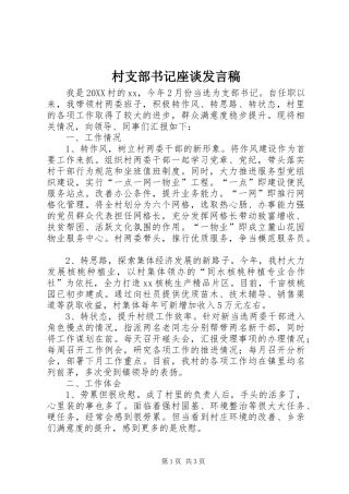 2024年村支部书记座谈讲话稿