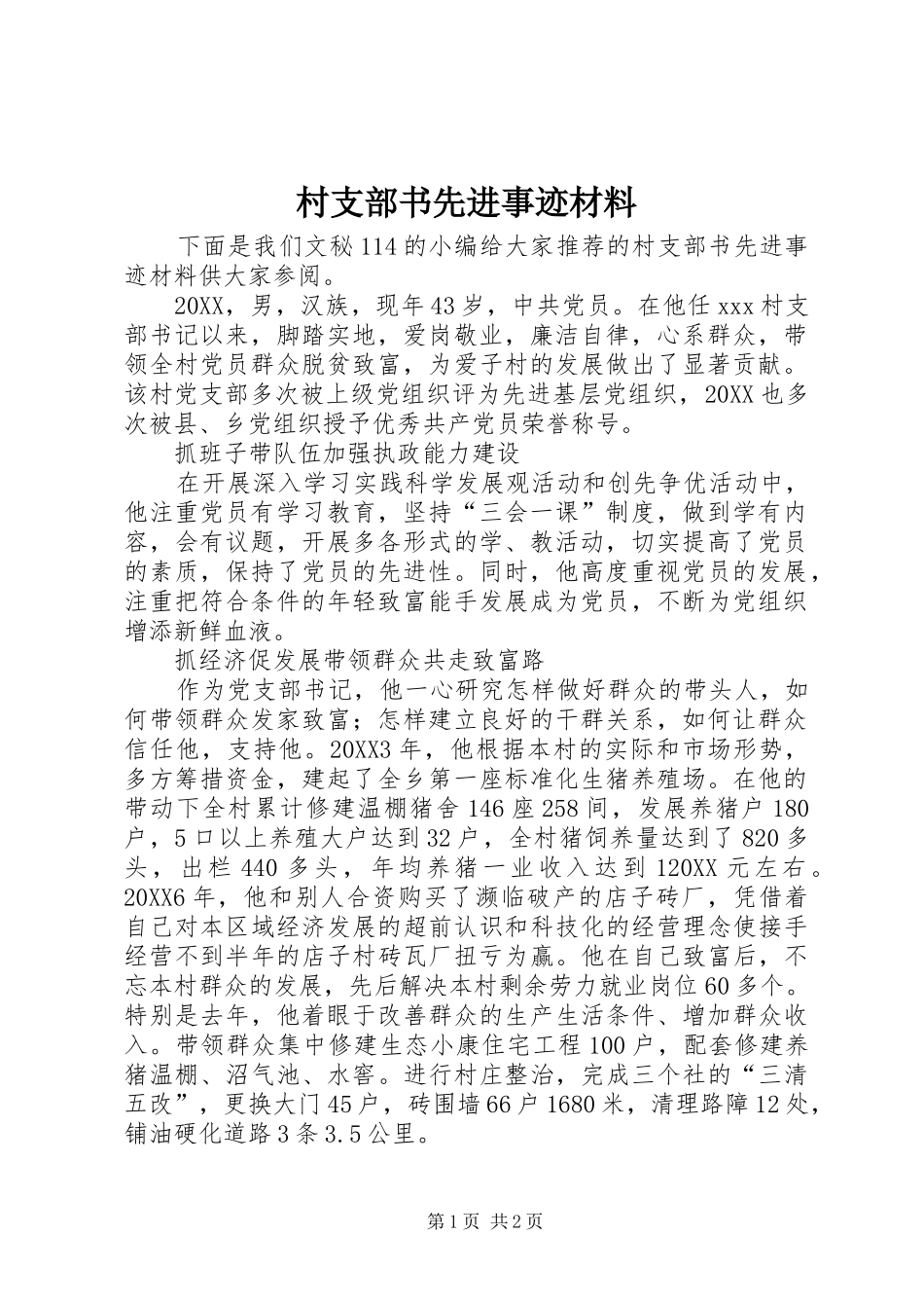2024年村支部书先进事迹材料_第1页