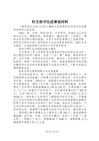 2024年村支部书先进事迹材料
