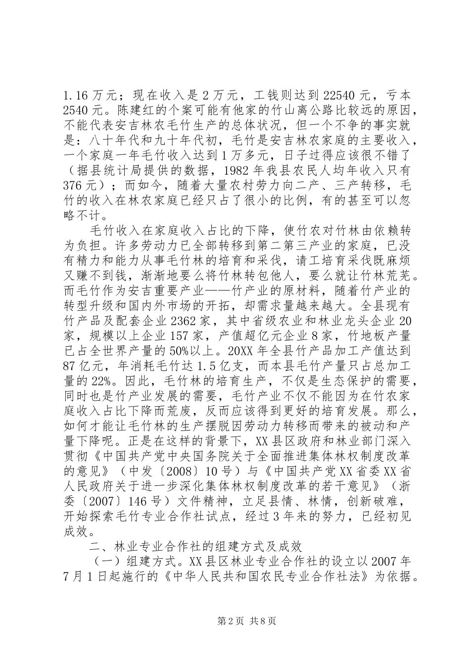 2024年林业专业合作社情况调研报告_第2页